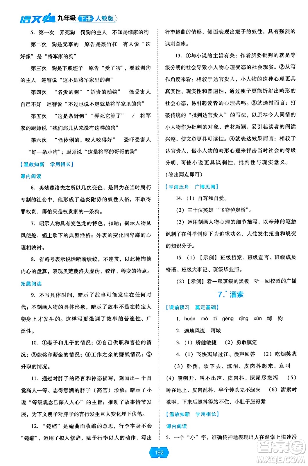 遼海出版社2025年春新課程能力培養(yǎng)九年級語文下冊人教版答案