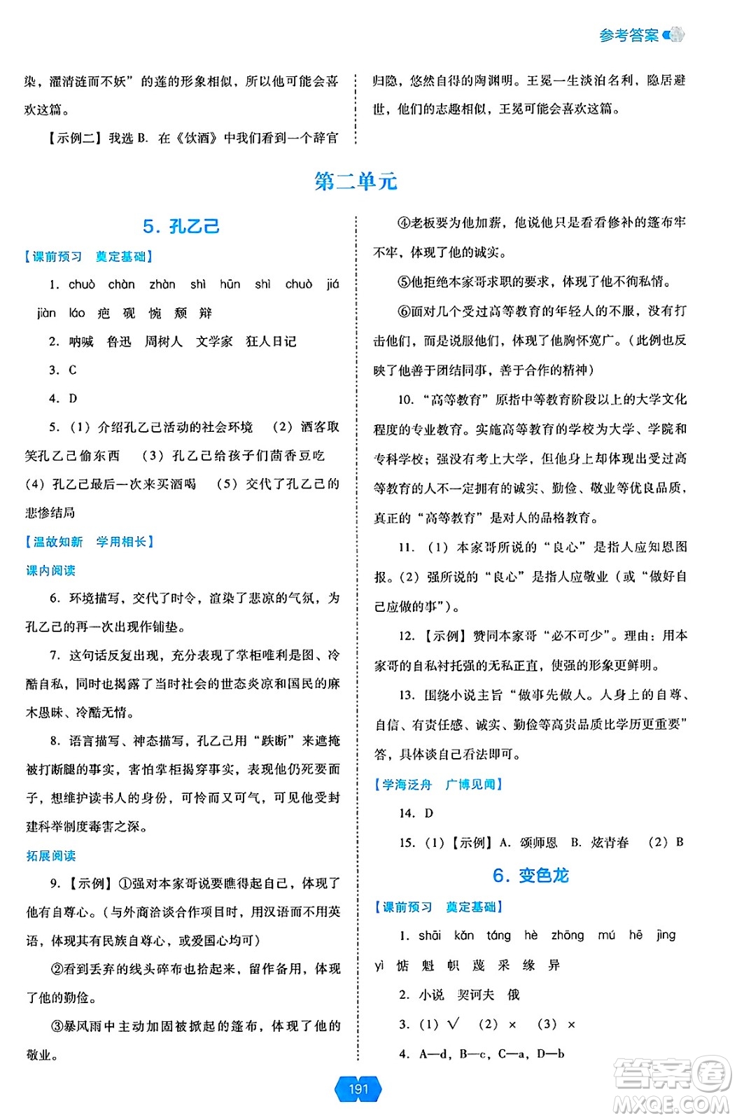 遼海出版社2025年春新課程能力培養(yǎng)九年級語文下冊人教版答案