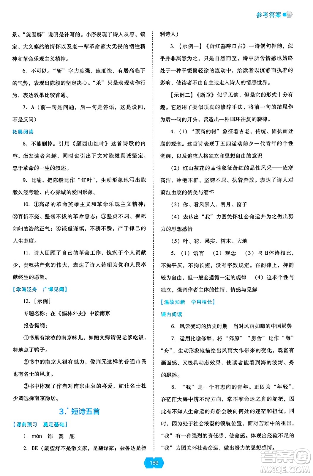 遼海出版社2025年春新課程能力培養(yǎng)九年級語文下冊人教版答案