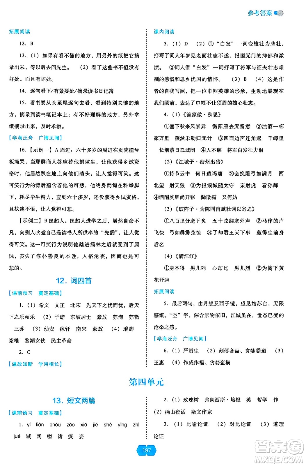 遼海出版社2025年春新課程能力培養(yǎng)九年級語文下冊人教版答案