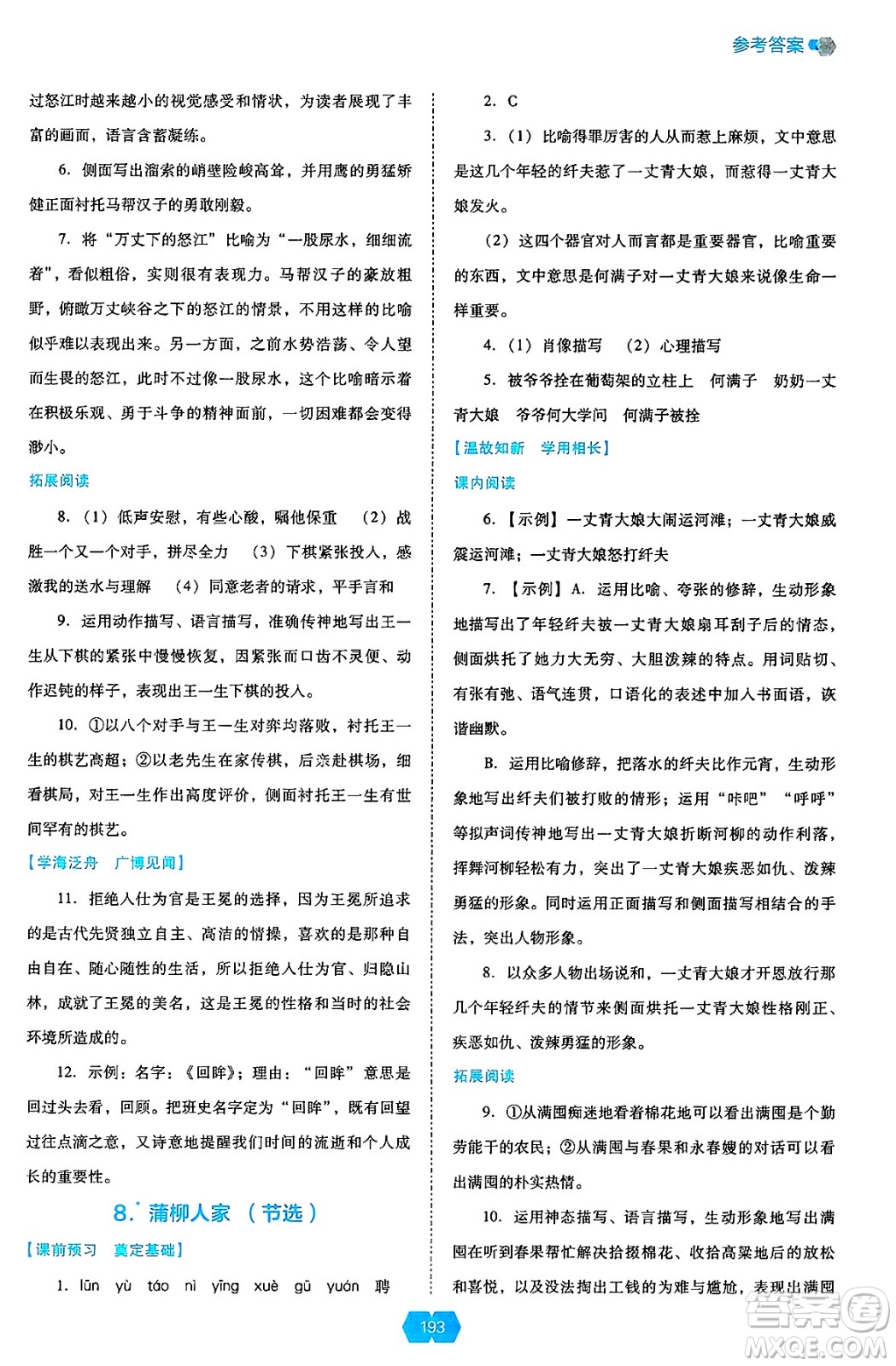 遼海出版社2025年春新課程能力培養(yǎng)九年級語文下冊人教版答案