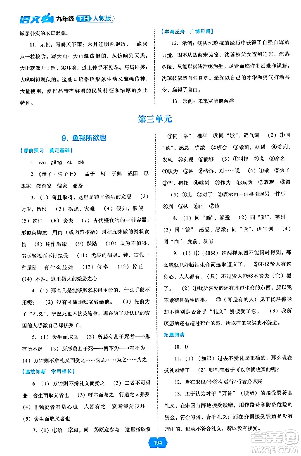 遼海出版社2025年春新課程能力培養(yǎng)九年級語文下冊人教版答案