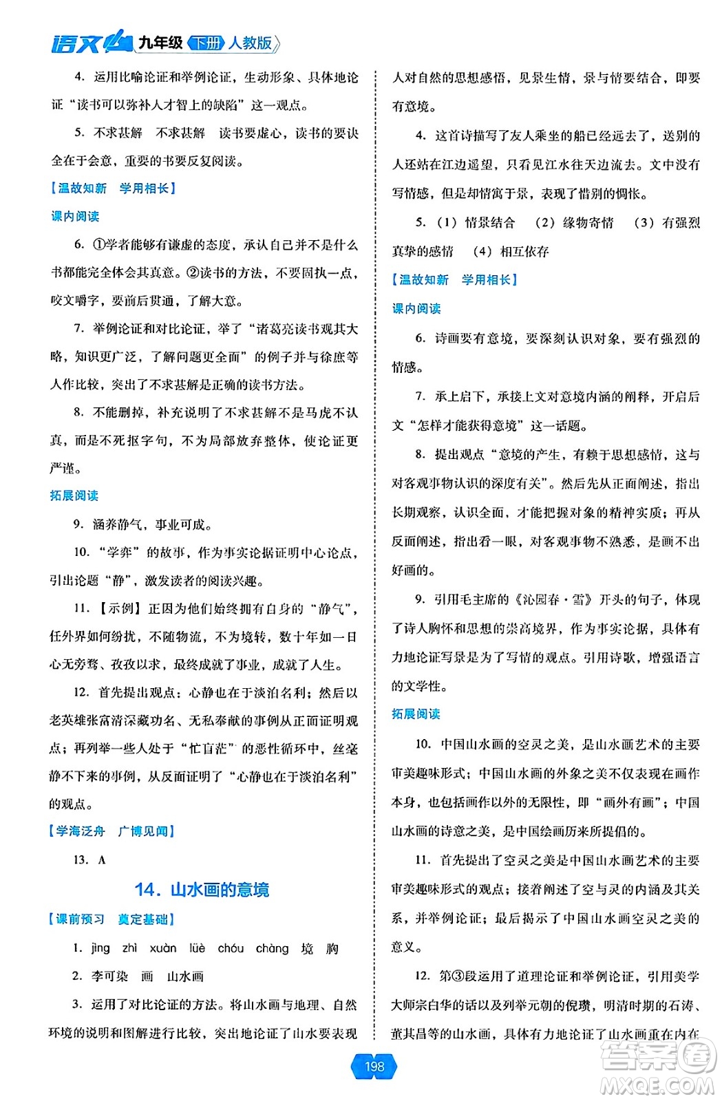 遼海出版社2025年春新課程能力培養(yǎng)九年級語文下冊人教版答案