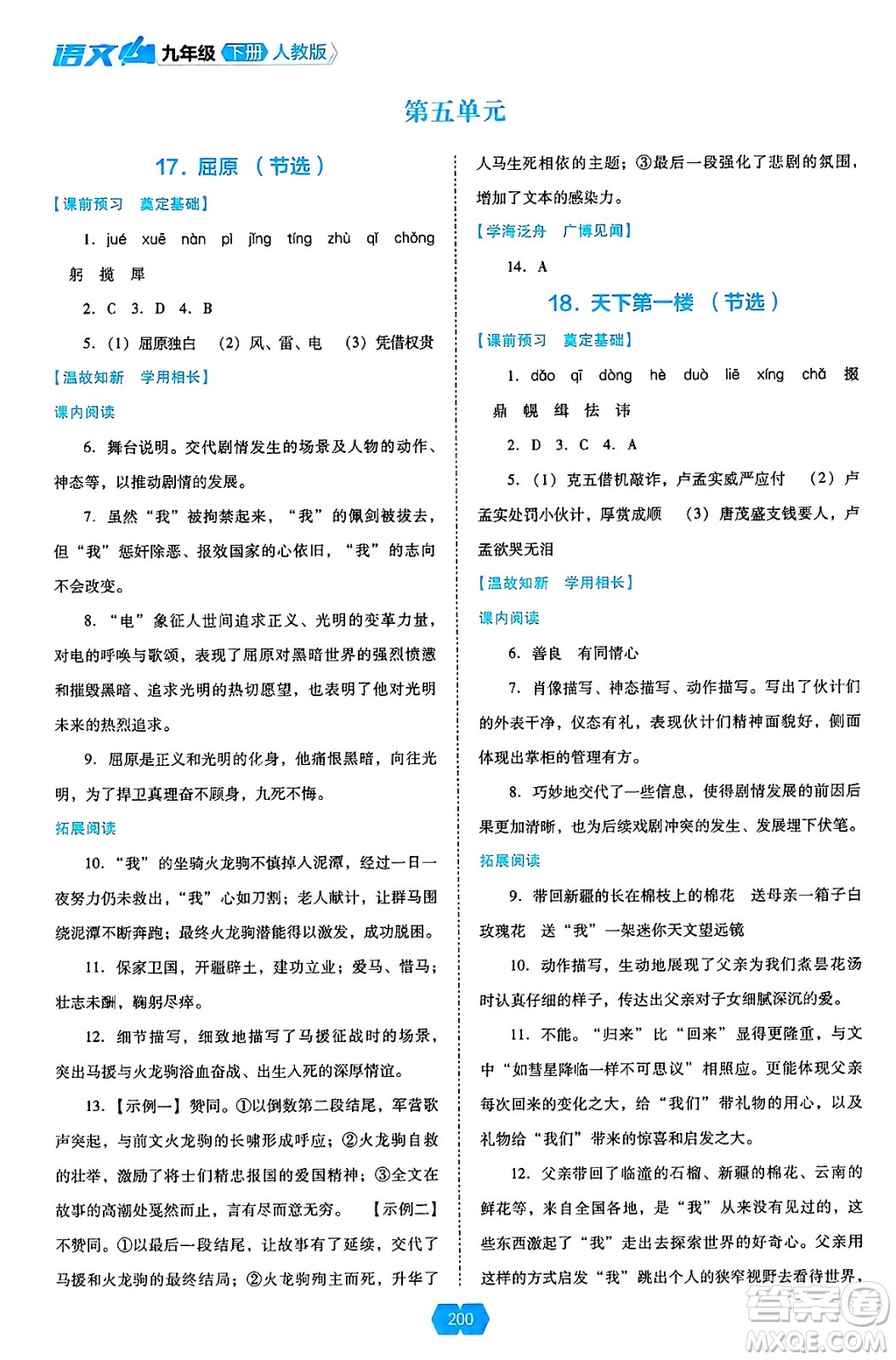 遼海出版社2025年春新課程能力培養(yǎng)九年級語文下冊人教版答案