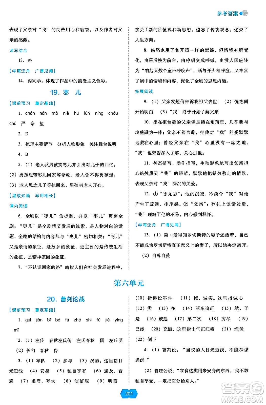 遼海出版社2025年春新課程能力培養(yǎng)九年級語文下冊人教版答案