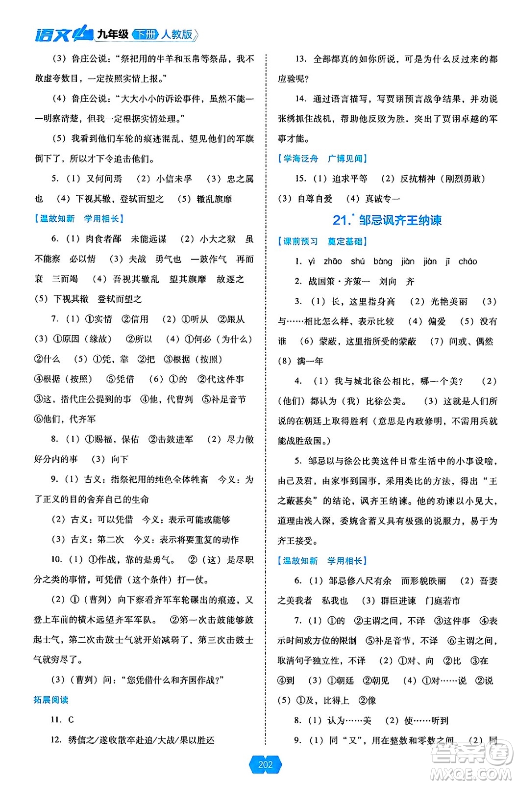 遼海出版社2025年春新課程能力培養(yǎng)九年級語文下冊人教版答案