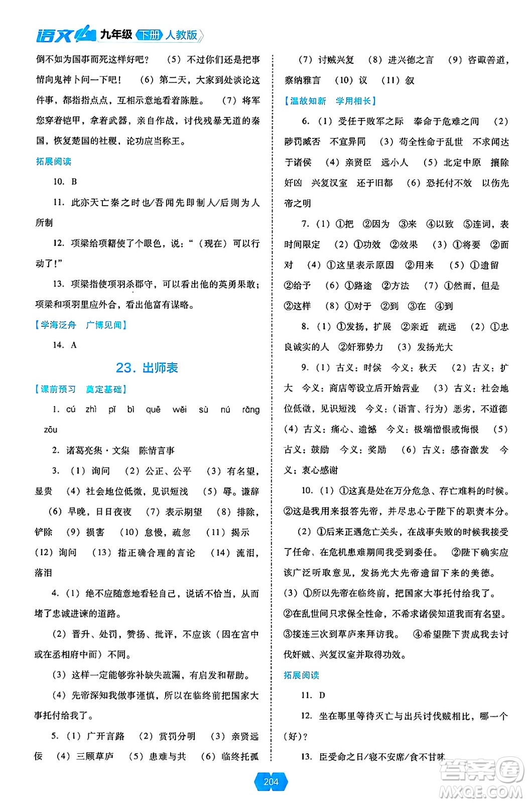 遼海出版社2025年春新課程能力培養(yǎng)九年級語文下冊人教版答案