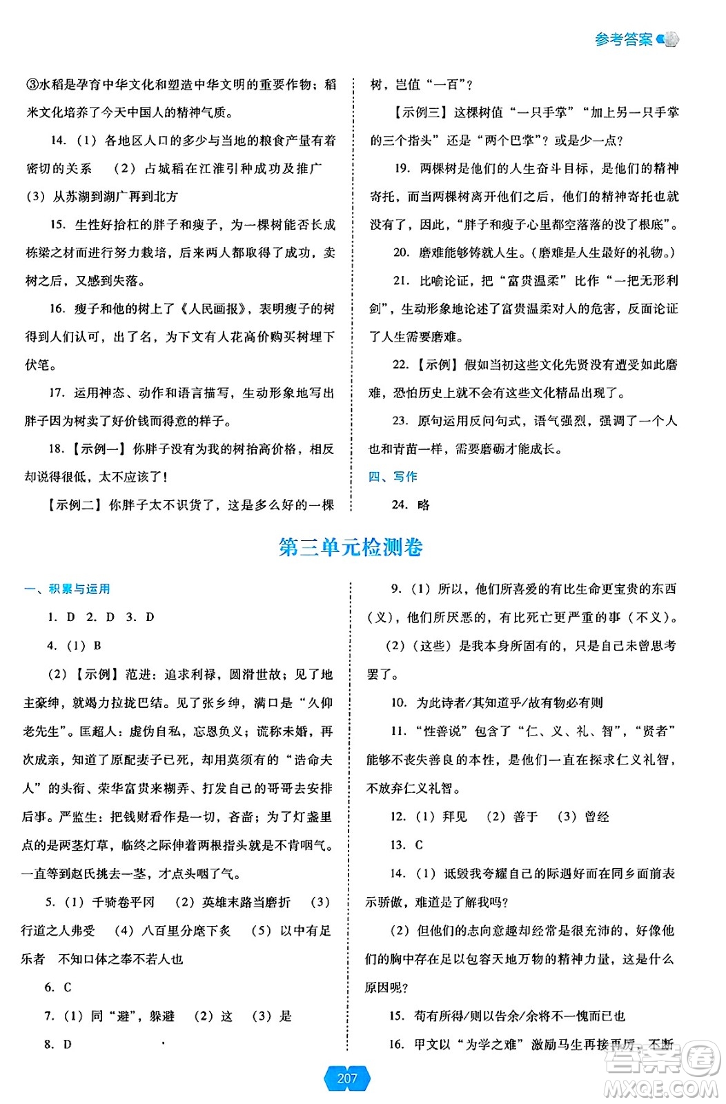 遼海出版社2025年春新課程能力培養(yǎng)九年級語文下冊人教版答案