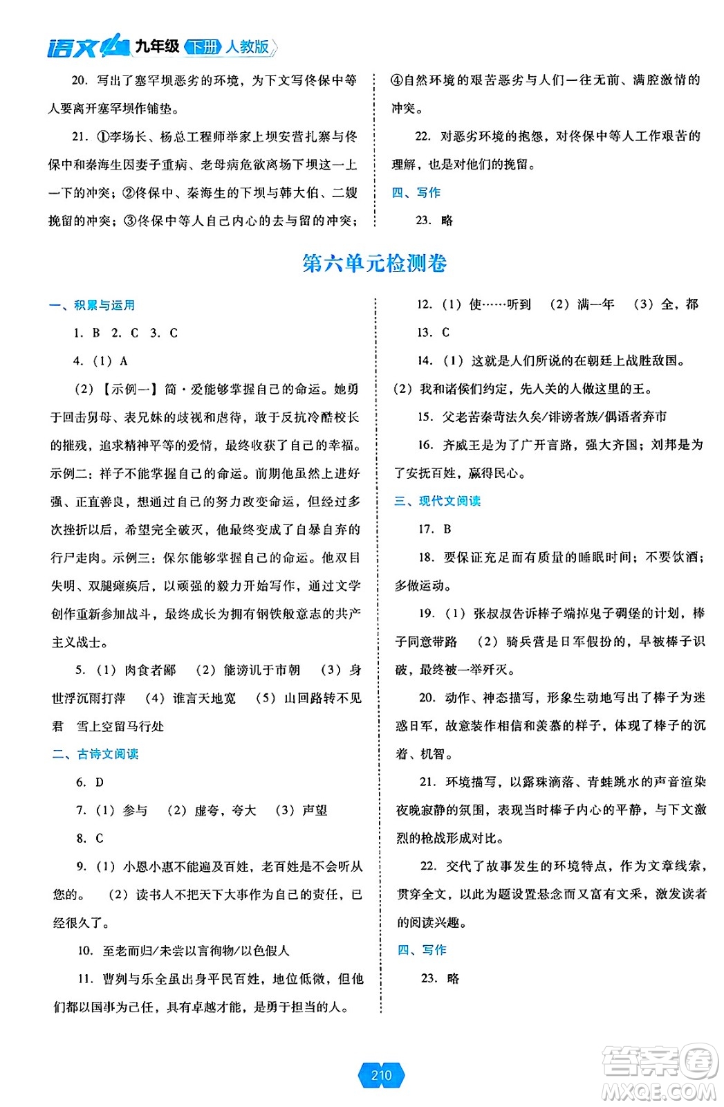 遼海出版社2025年春新課程能力培養(yǎng)九年級語文下冊人教版答案