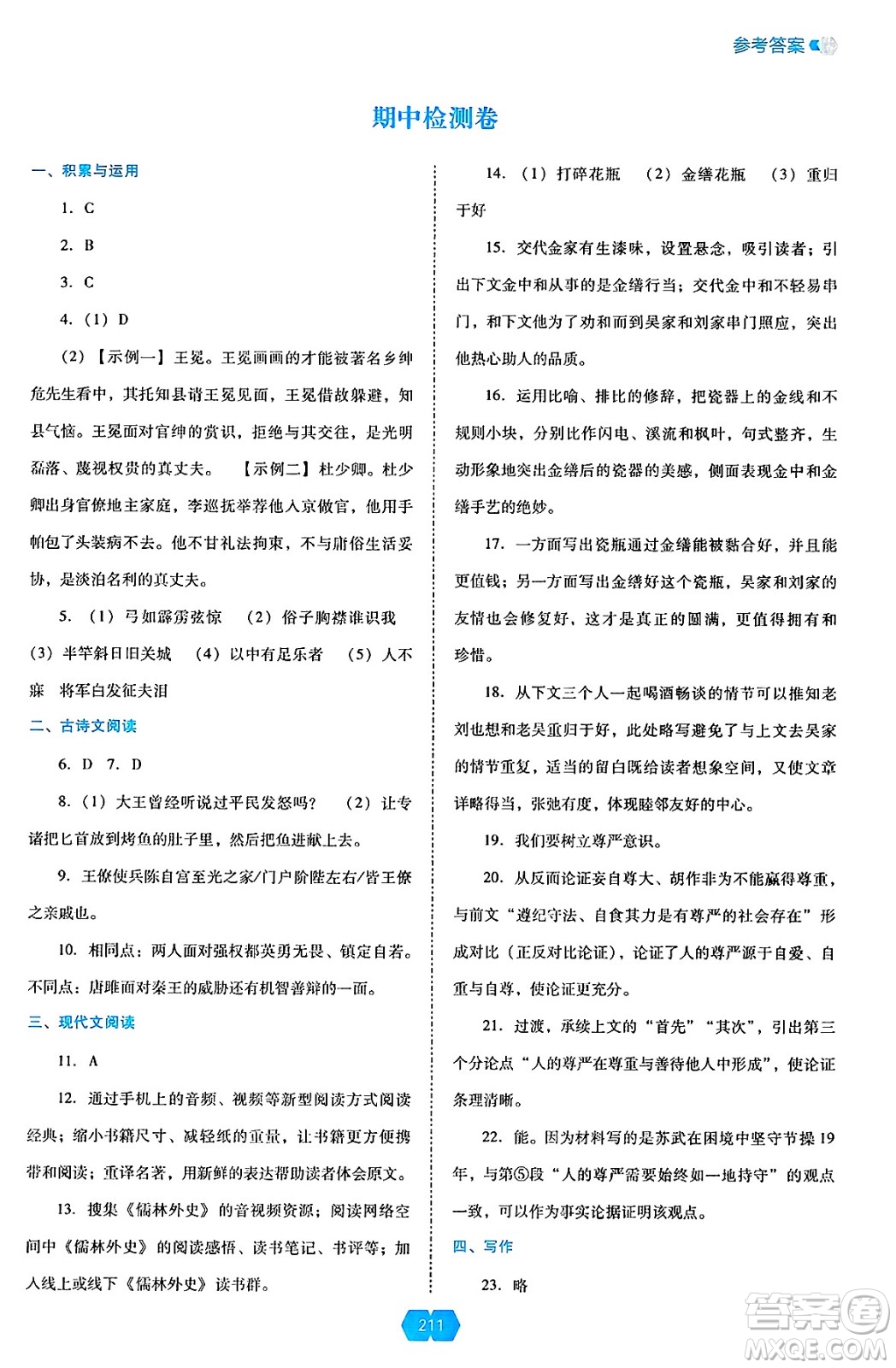 遼海出版社2025年春新課程能力培養(yǎng)九年級語文下冊人教版答案