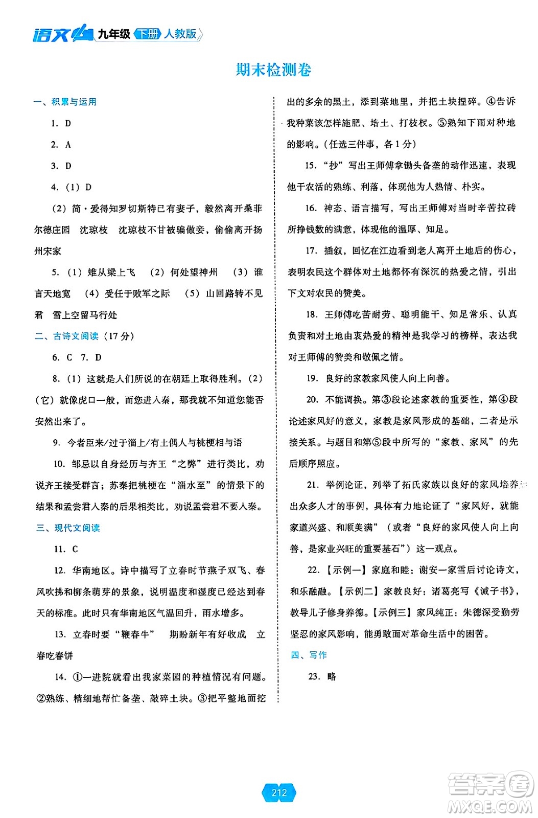 遼海出版社2025年春新課程能力培養(yǎng)九年級語文下冊人教版答案