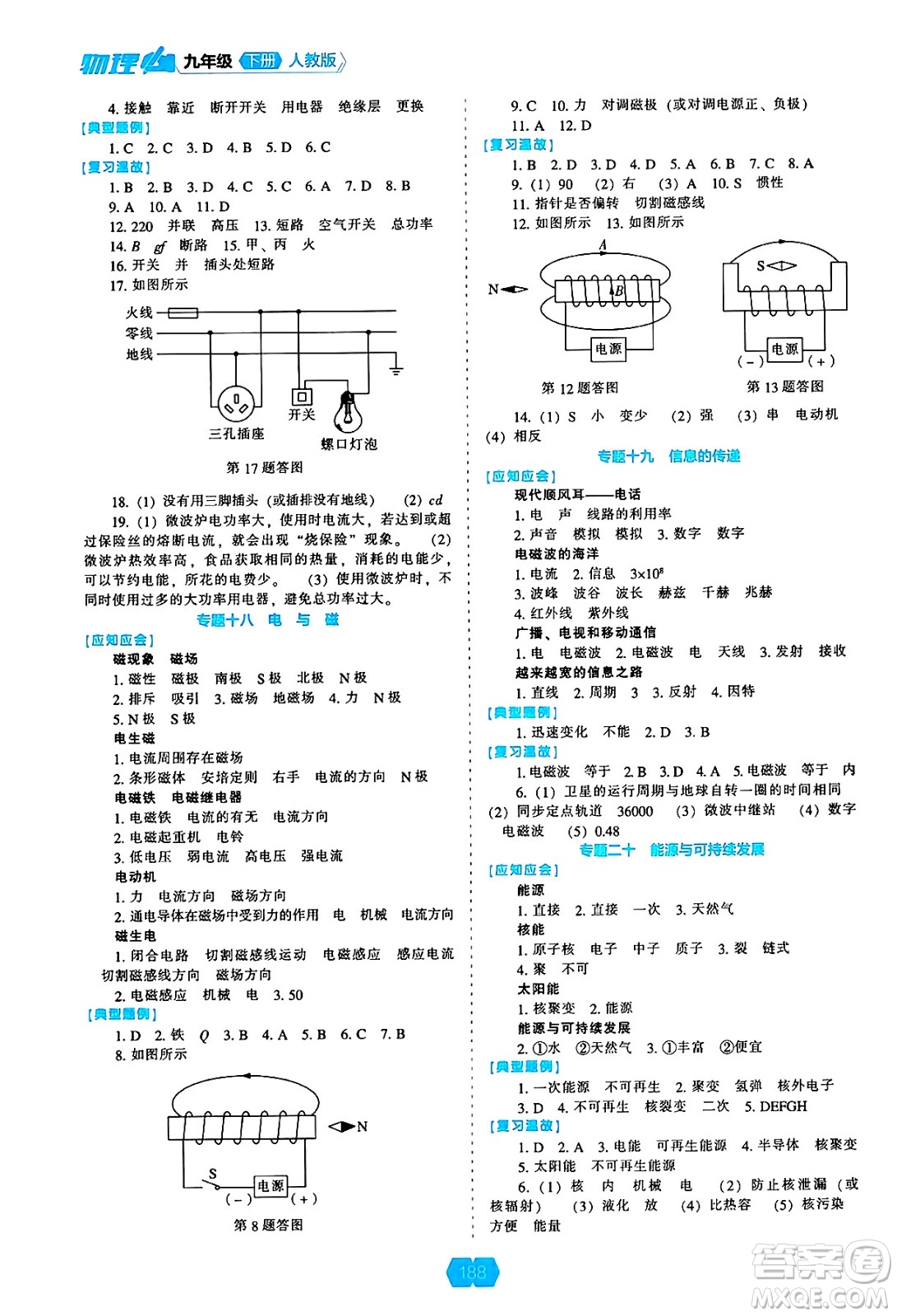 遼海出版社2025年春新課程能力培養(yǎng)九年級(jí)物理下冊(cè)人教版答案