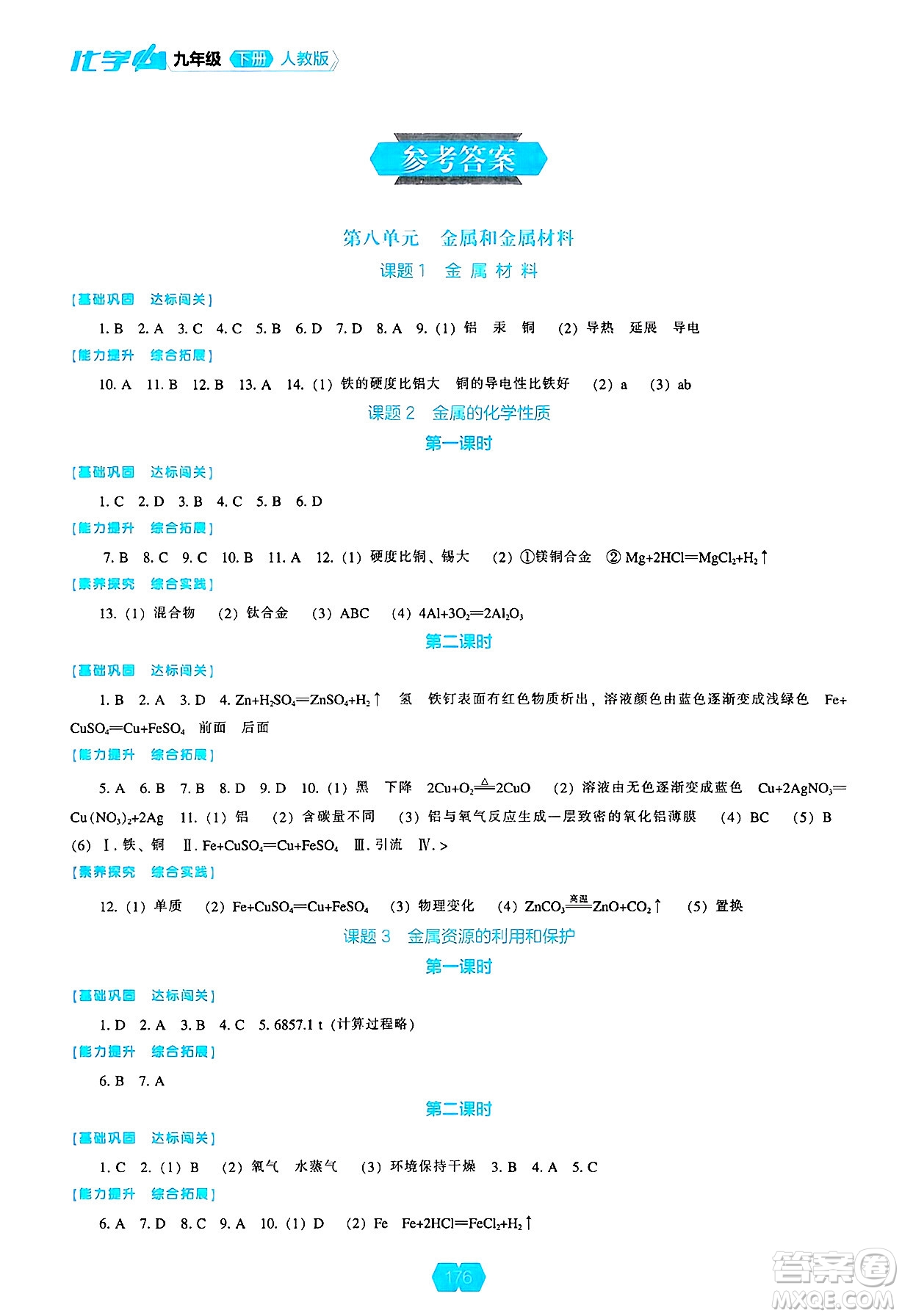 遼海出版社2025年春新課程能力培養(yǎng)九年級化學下冊人教版答案