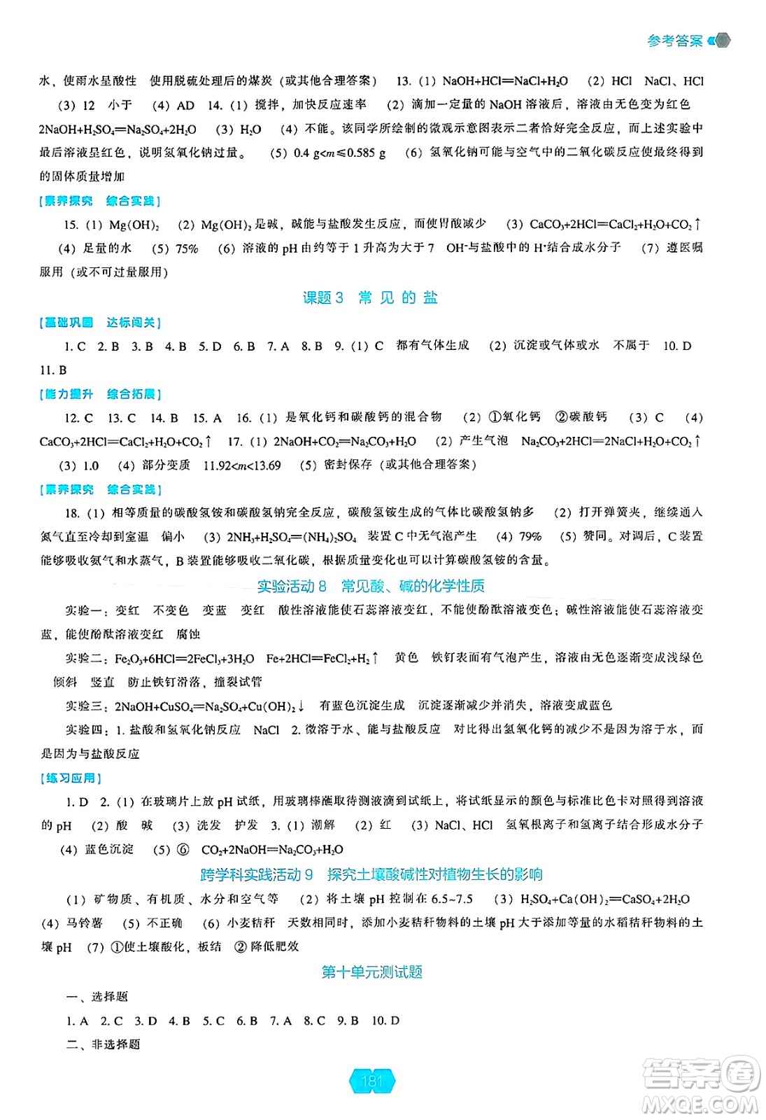 遼海出版社2025年春新課程能力培養(yǎng)九年級化學下冊人教版答案