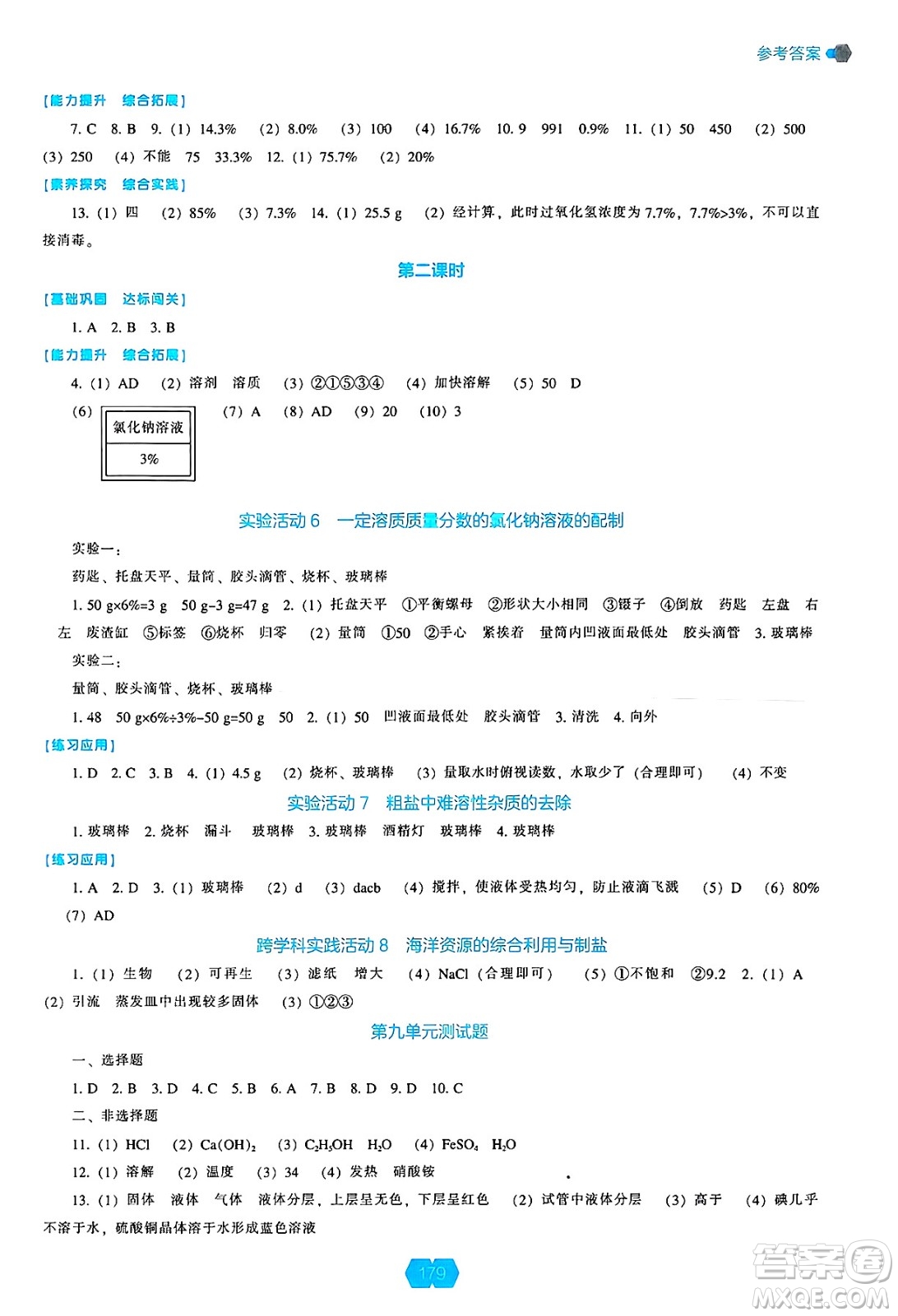 遼海出版社2025年春新課程能力培養(yǎng)九年級化學下冊人教版答案