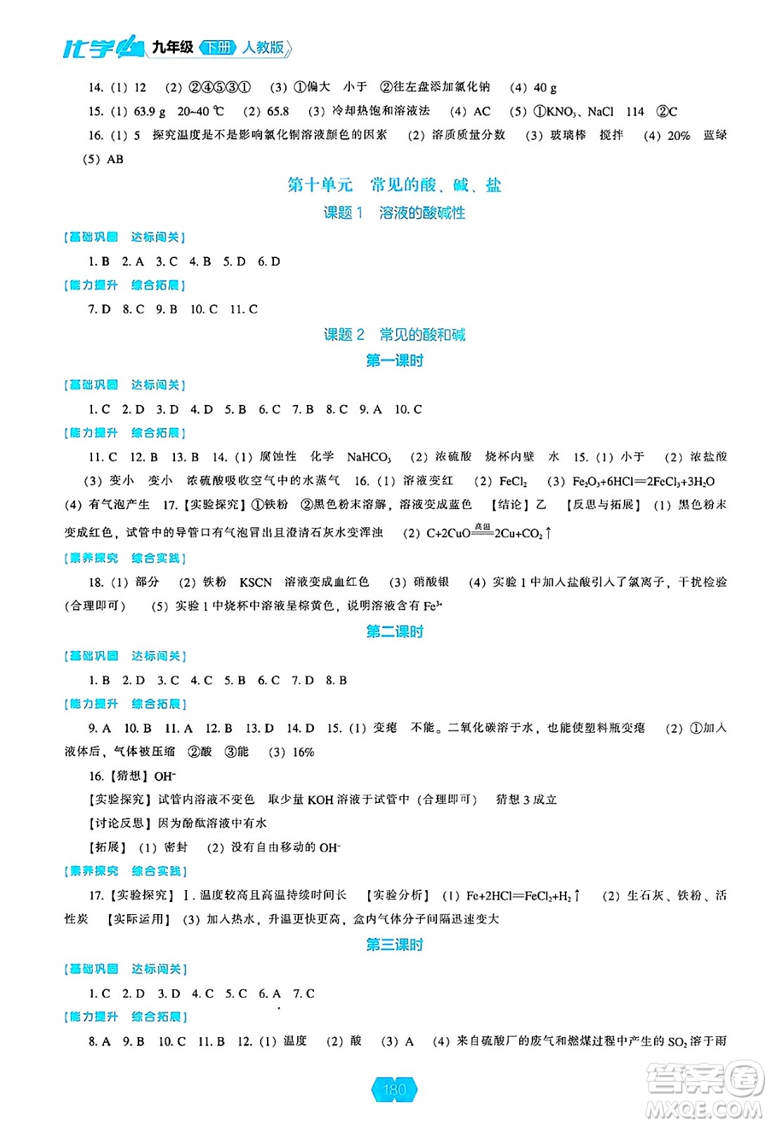 遼海出版社2025年春新課程能力培養(yǎng)九年級化學下冊人教版答案