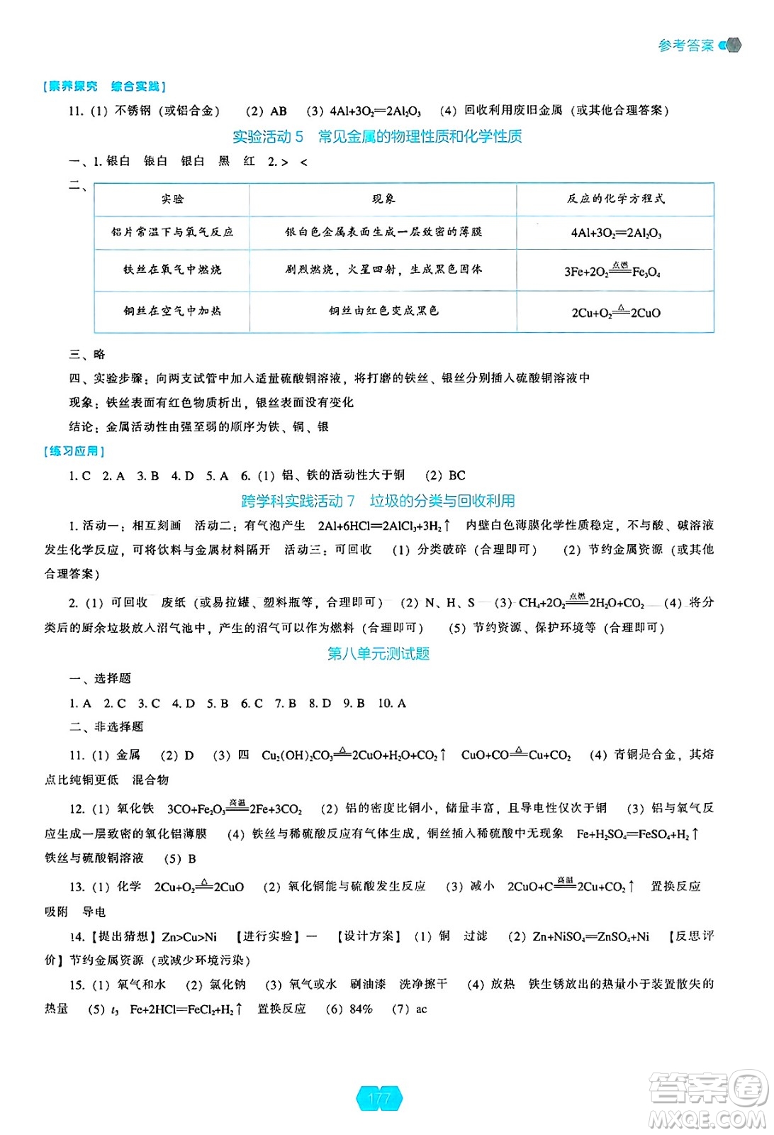 遼海出版社2025年春新課程能力培養(yǎng)九年級化學下冊人教版答案