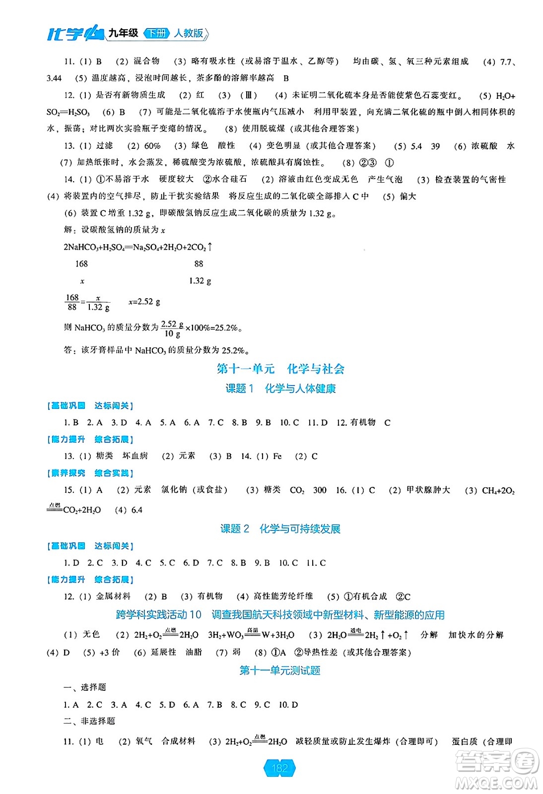 遼海出版社2025年春新課程能力培養(yǎng)九年級化學下冊人教版答案