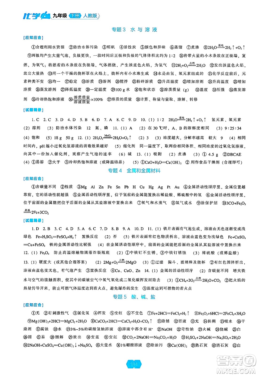遼海出版社2025年春新課程能力培養(yǎng)九年級化學下冊人教版答案