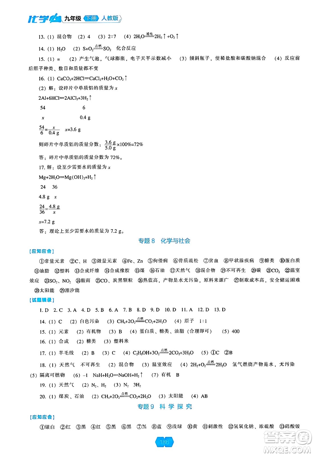 遼海出版社2025年春新課程能力培養(yǎng)九年級化學下冊人教版答案