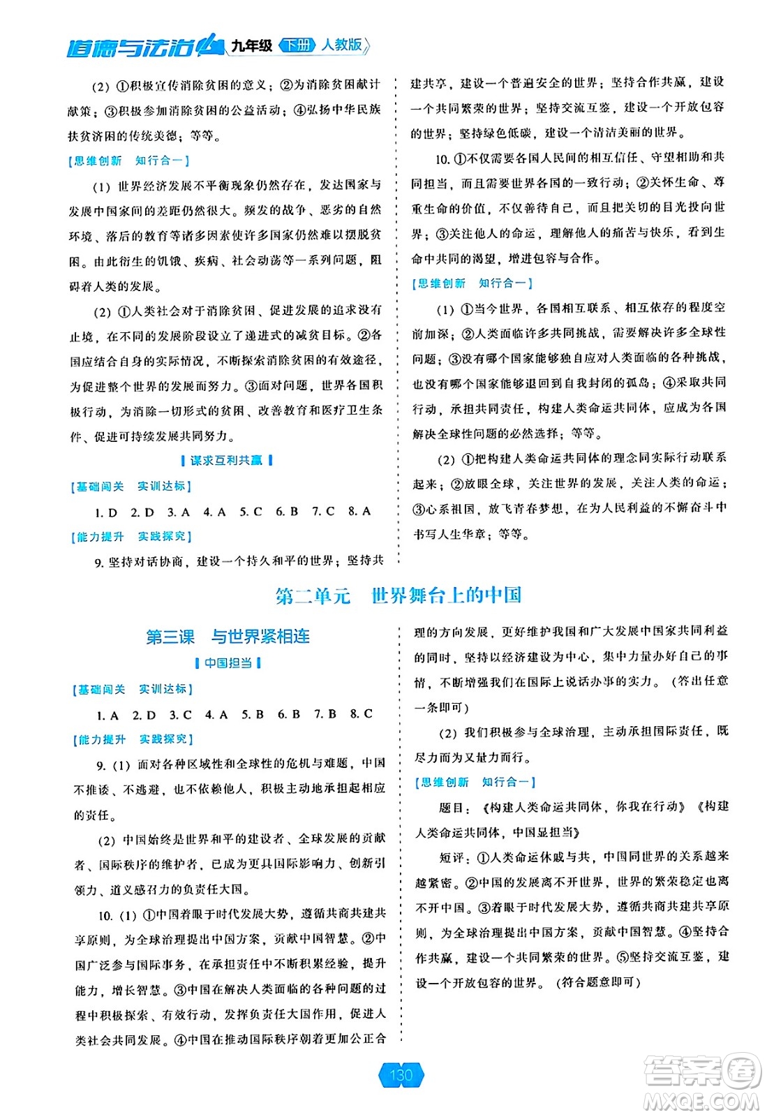 遼海出版社2025年春新課程能力培養(yǎng)九年級道德與法治下冊人教版答案