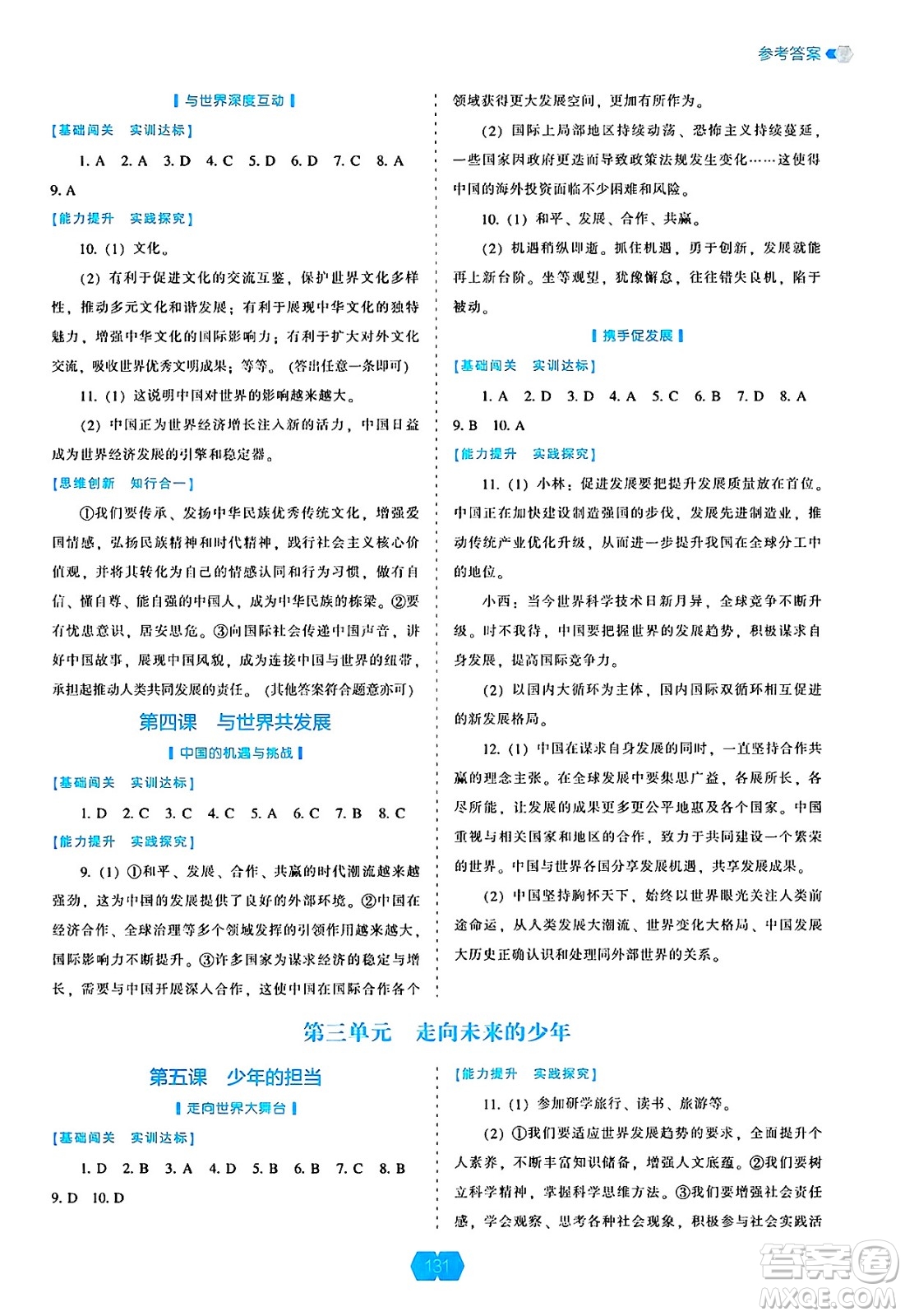 遼海出版社2025年春新課程能力培養(yǎng)九年級道德與法治下冊人教版答案