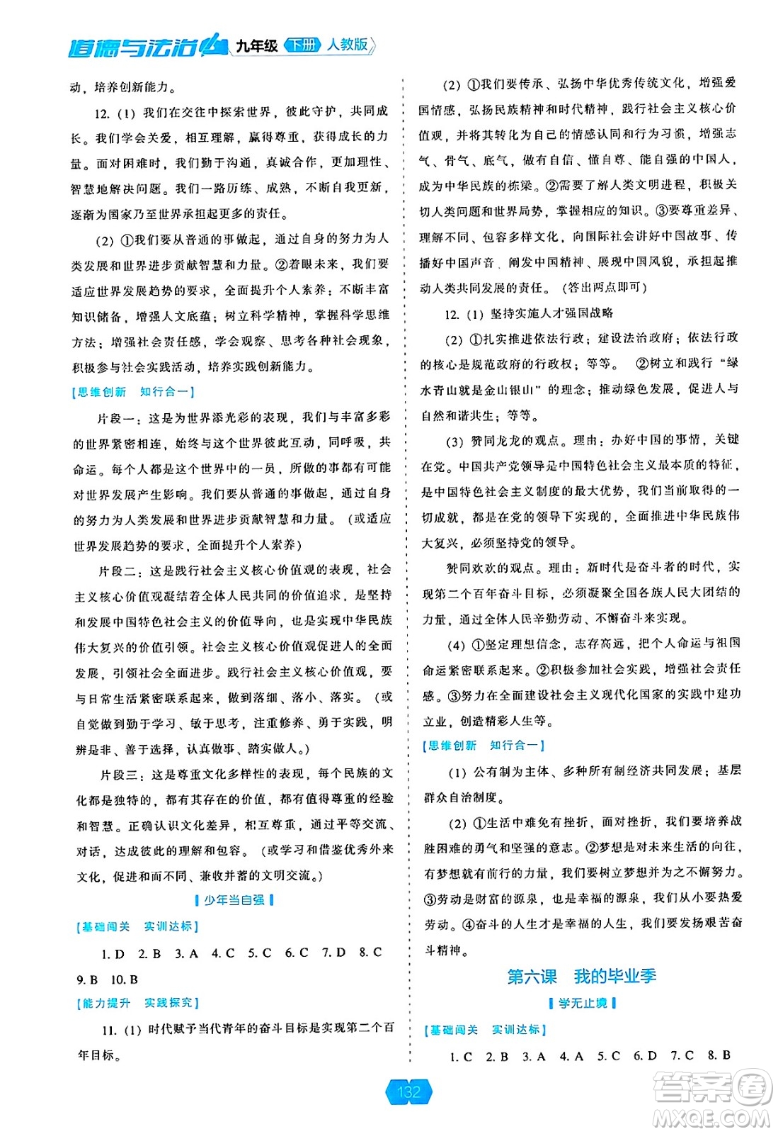 遼海出版社2025年春新課程能力培養(yǎng)九年級道德與法治下冊人教版答案