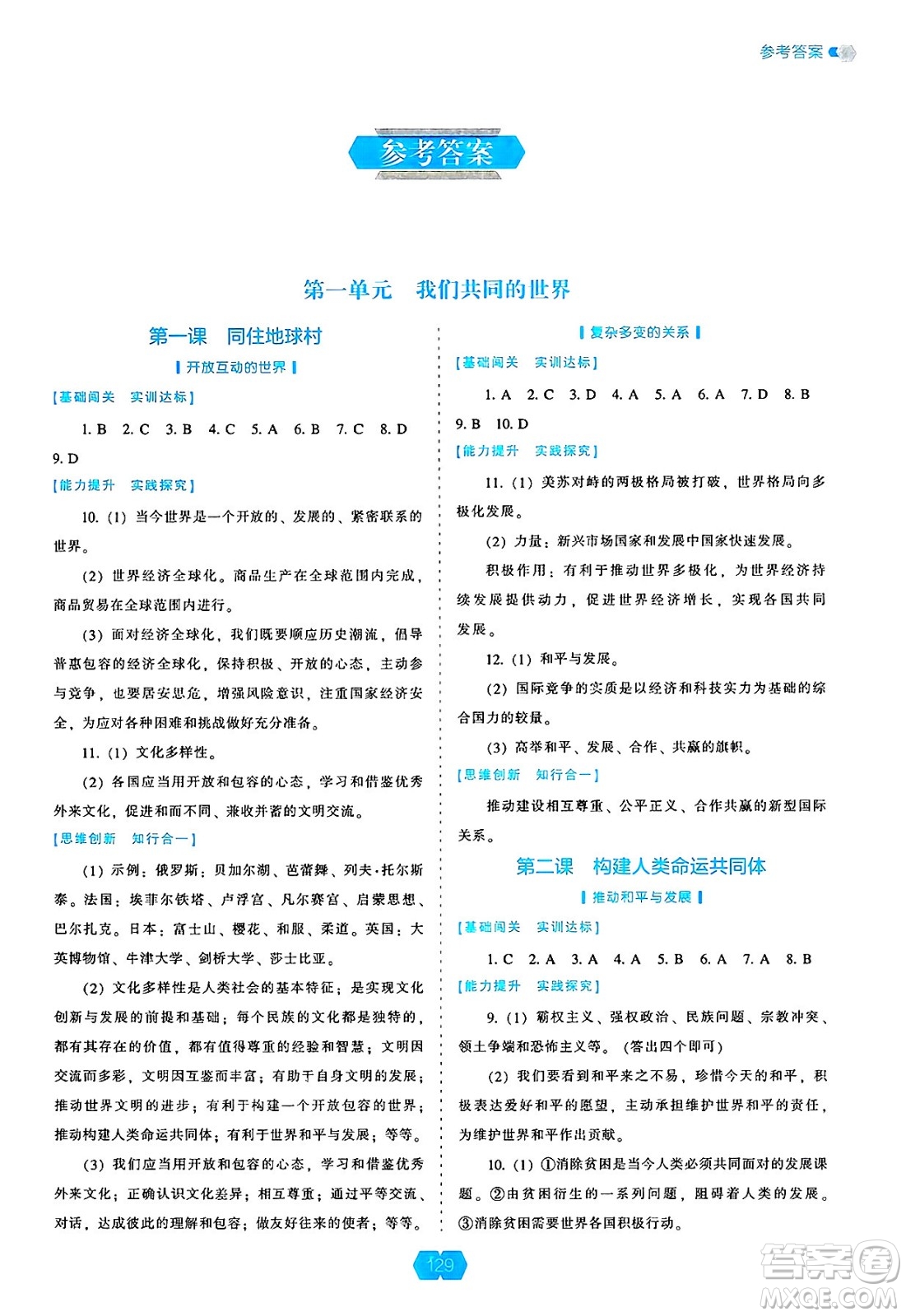 遼海出版社2025年春新課程能力培養(yǎng)九年級道德與法治下冊人教版答案