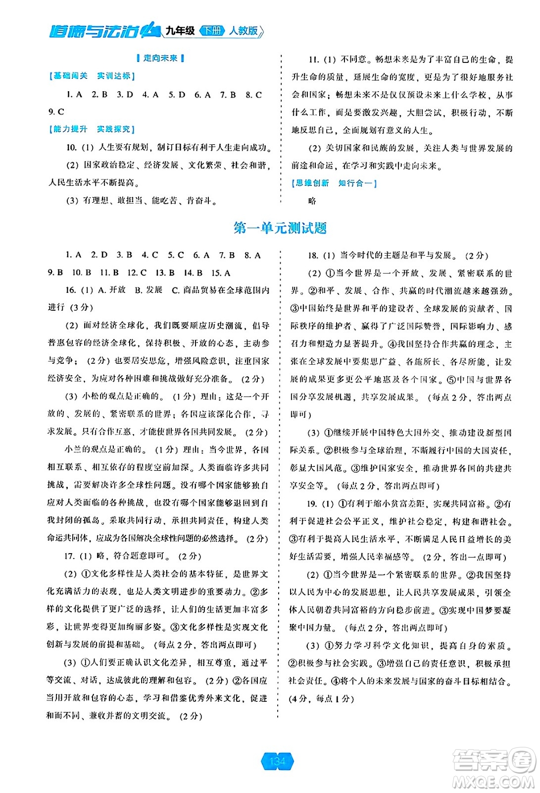 遼海出版社2025年春新課程能力培養(yǎng)九年級道德與法治下冊人教版答案