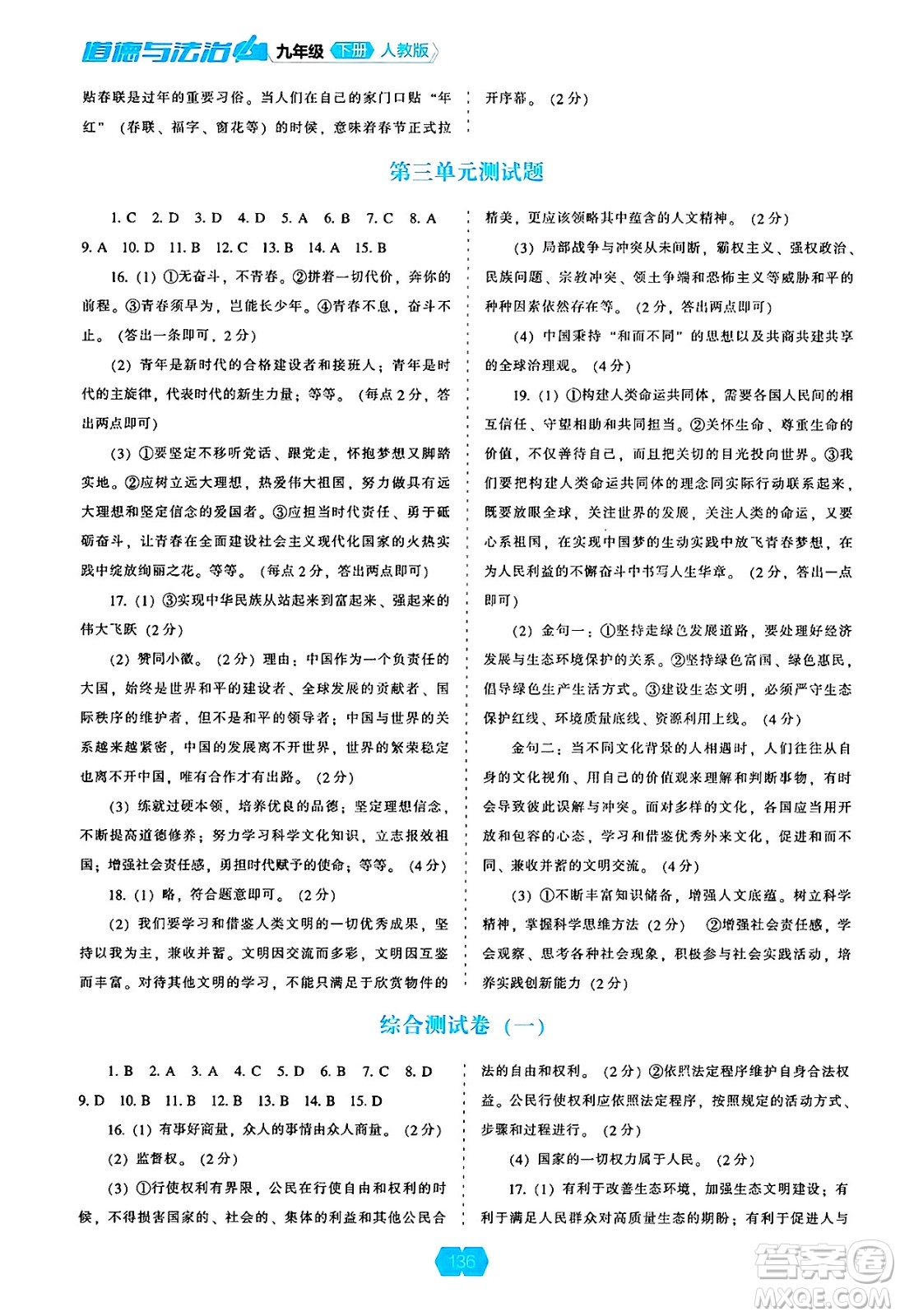 遼海出版社2025年春新課程能力培養(yǎng)九年級道德與法治下冊人教版答案
