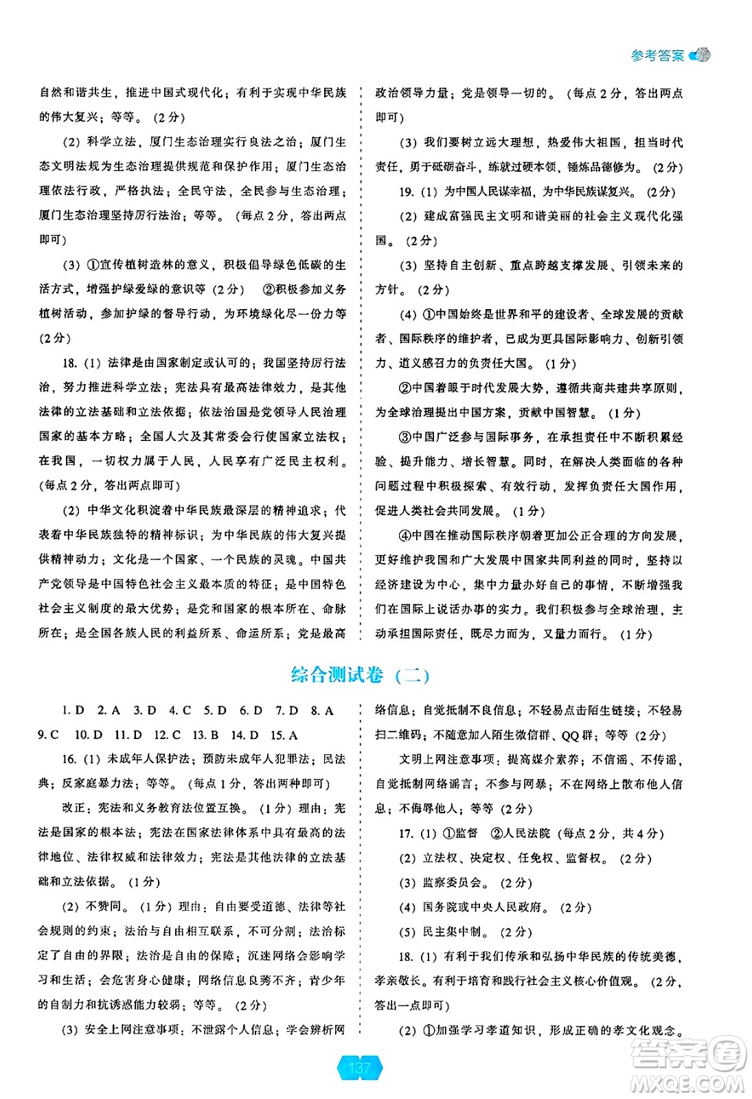 遼海出版社2025年春新課程能力培養(yǎng)九年級道德與法治下冊人教版答案