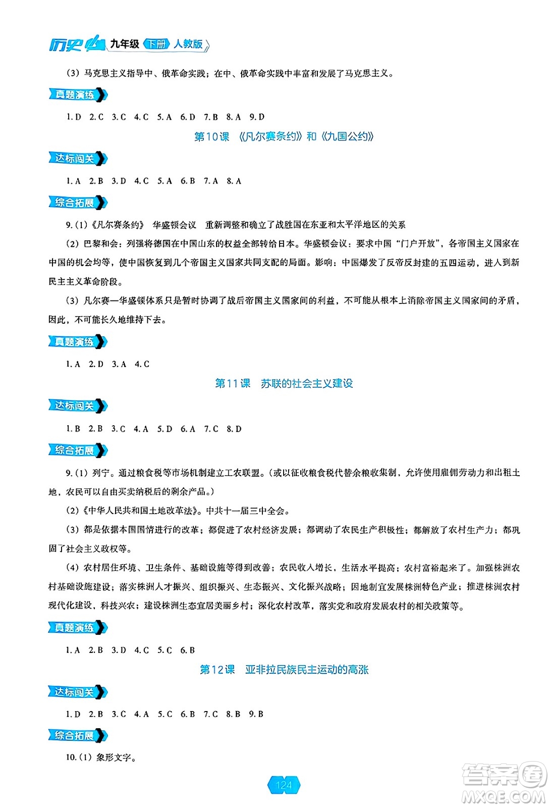 遼海出版社2025年春新課程能力培養(yǎng)九年級(jí)歷史下冊(cè)人教版答案