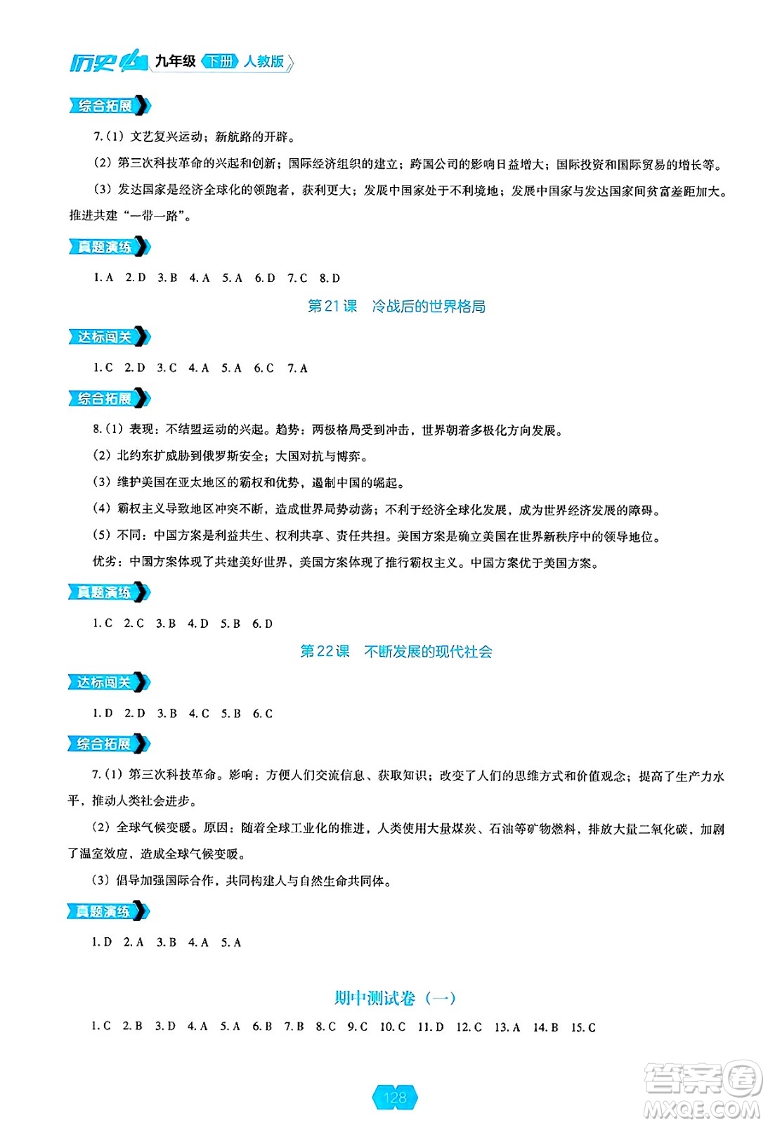 遼海出版社2025年春新課程能力培養(yǎng)九年級(jí)歷史下冊(cè)人教版答案