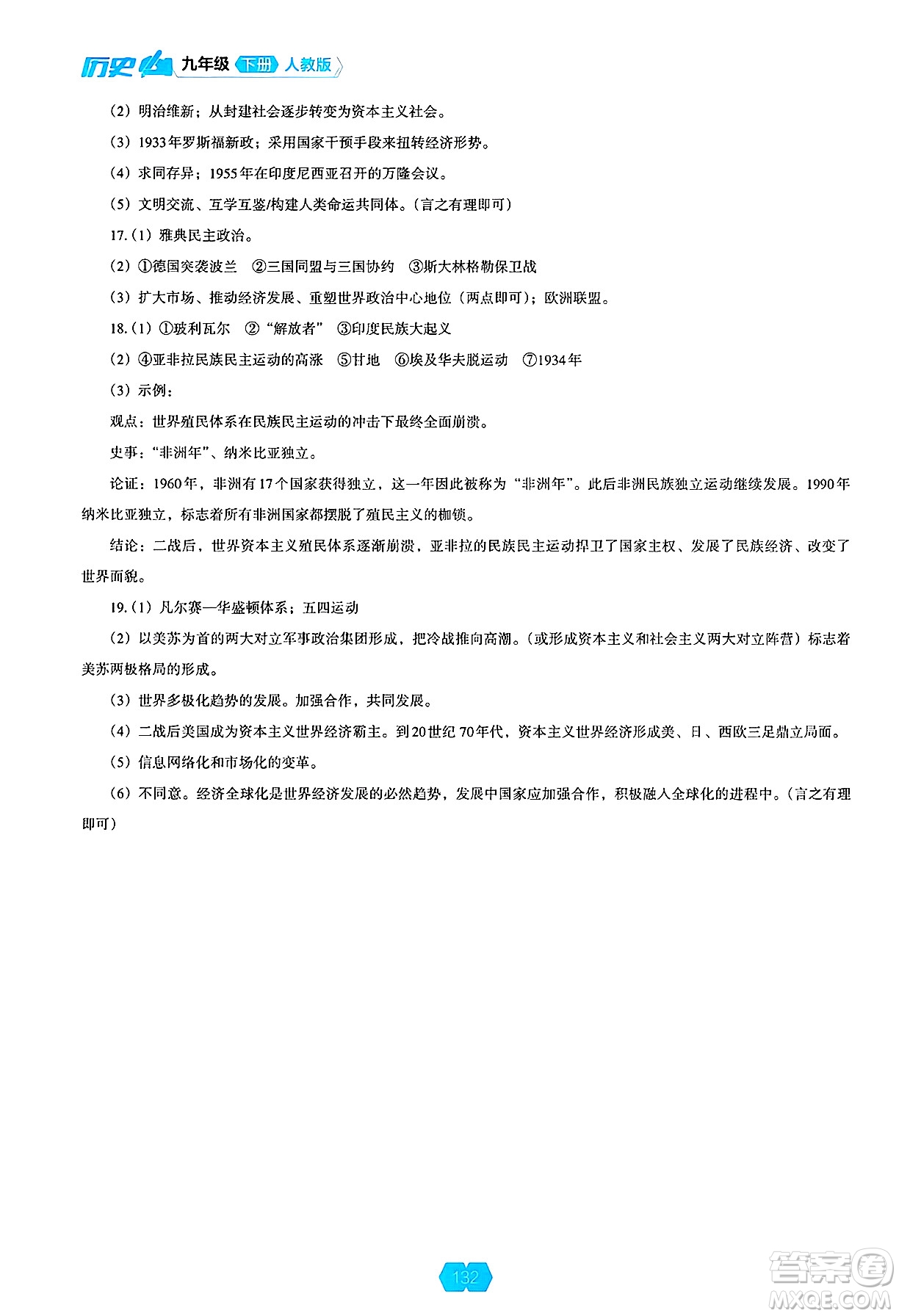 遼海出版社2025年春新課程能力培養(yǎng)九年級(jí)歷史下冊(cè)人教版答案