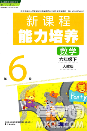 遼海出版社2025年春新課程能力培養(yǎng)六年級(jí)數(shù)學(xué)下冊(cè)人教版答案