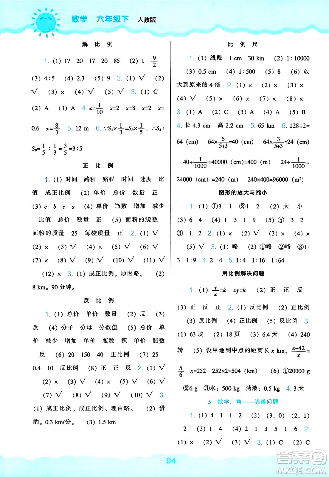遼海出版社2025年春新課程能力培養(yǎng)六年級(jí)數(shù)學(xué)下冊(cè)人教版答案