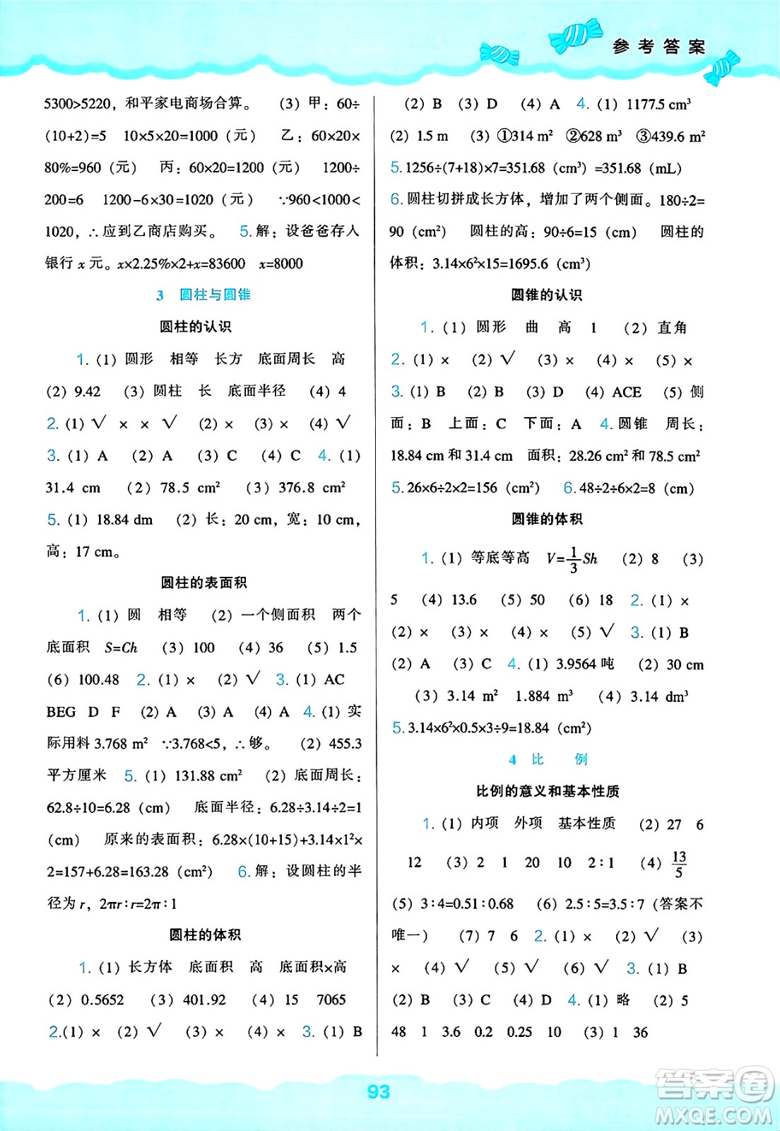 遼海出版社2025年春新課程能力培養(yǎng)六年級(jí)數(shù)學(xué)下冊(cè)人教版答案