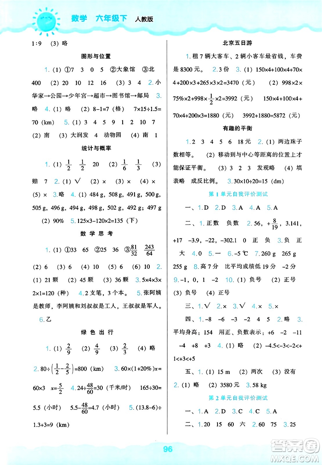 遼海出版社2025年春新課程能力培養(yǎng)六年級(jí)數(shù)學(xué)下冊(cè)人教版答案