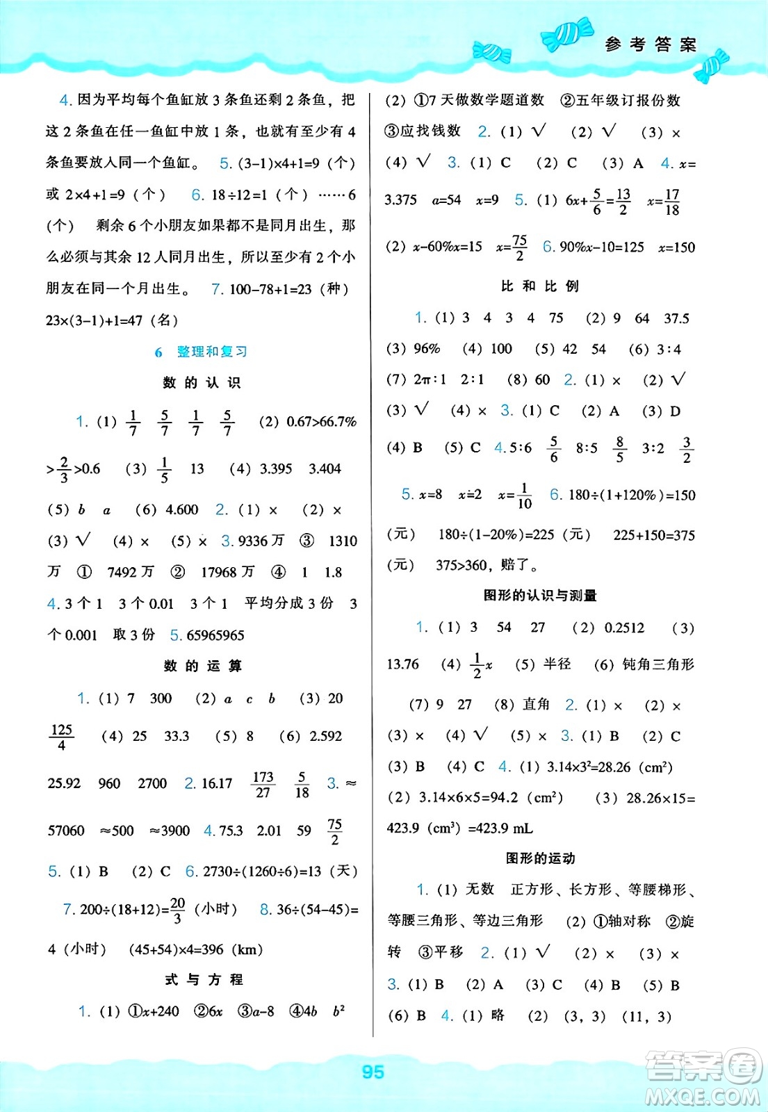 遼海出版社2025年春新課程能力培養(yǎng)六年級(jí)數(shù)學(xué)下冊(cè)人教版答案