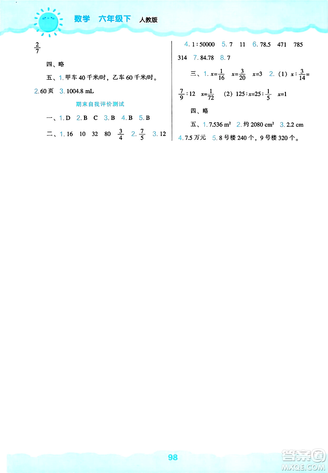 遼海出版社2025年春新課程能力培養(yǎng)六年級(jí)數(shù)學(xué)下冊(cè)人教版答案