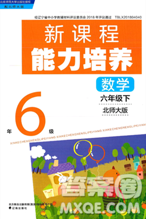 遼海出版社2025年春新課程能力培養(yǎng)六年級數(shù)學(xué)下冊北師大版答案