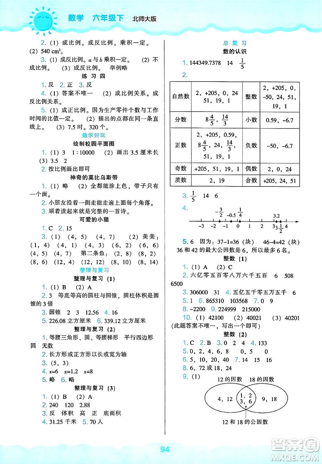 遼海出版社2025年春新課程能力培養(yǎng)六年級數(shù)學(xué)下冊北師大版答案
