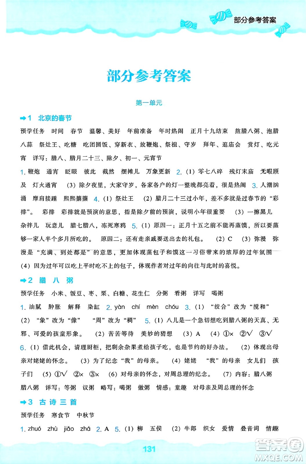 遼海出版社2025年春新課程能力培養(yǎng)六年級語文下冊人教版答案