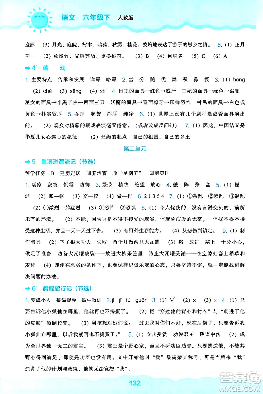 遼海出版社2025年春新課程能力培養(yǎng)六年級語文下冊人教版答案