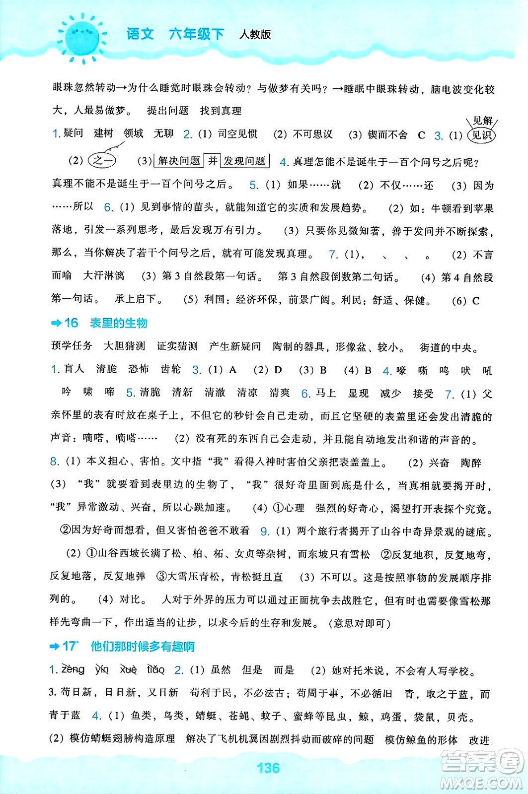 遼海出版社2025年春新課程能力培養(yǎng)六年級語文下冊人教版答案