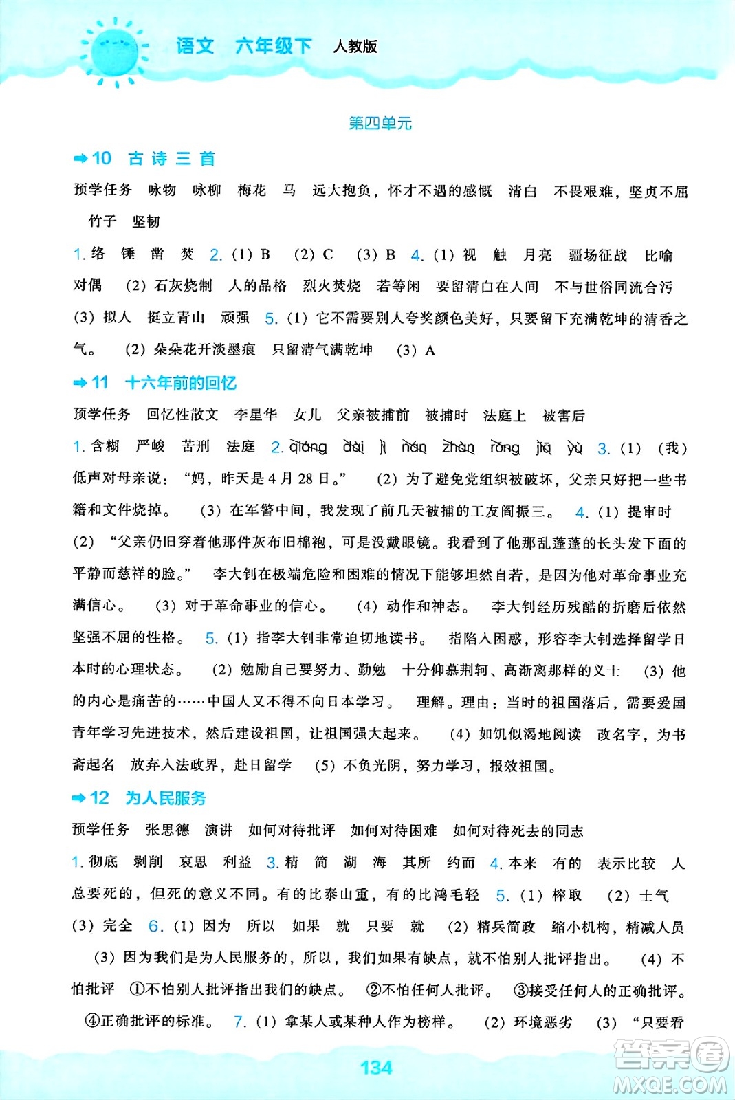 遼海出版社2025年春新課程能力培養(yǎng)六年級語文下冊人教版答案