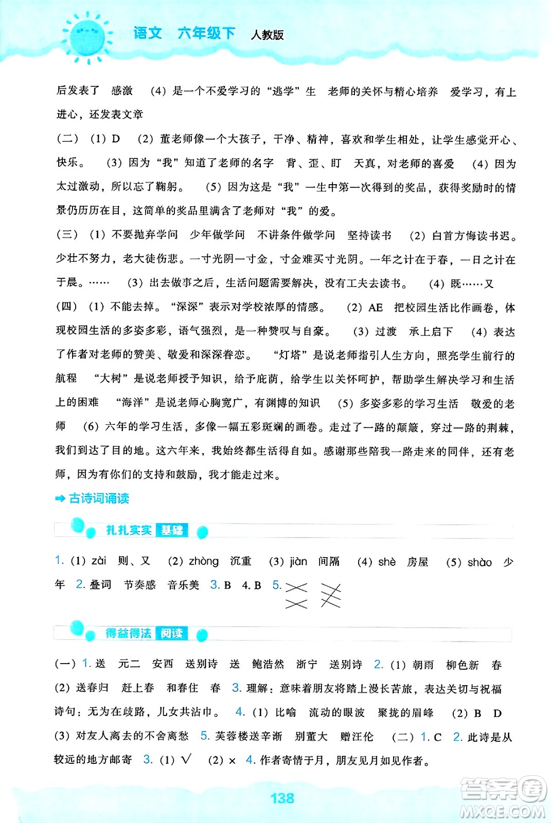 遼海出版社2025年春新課程能力培養(yǎng)六年級語文下冊人教版答案