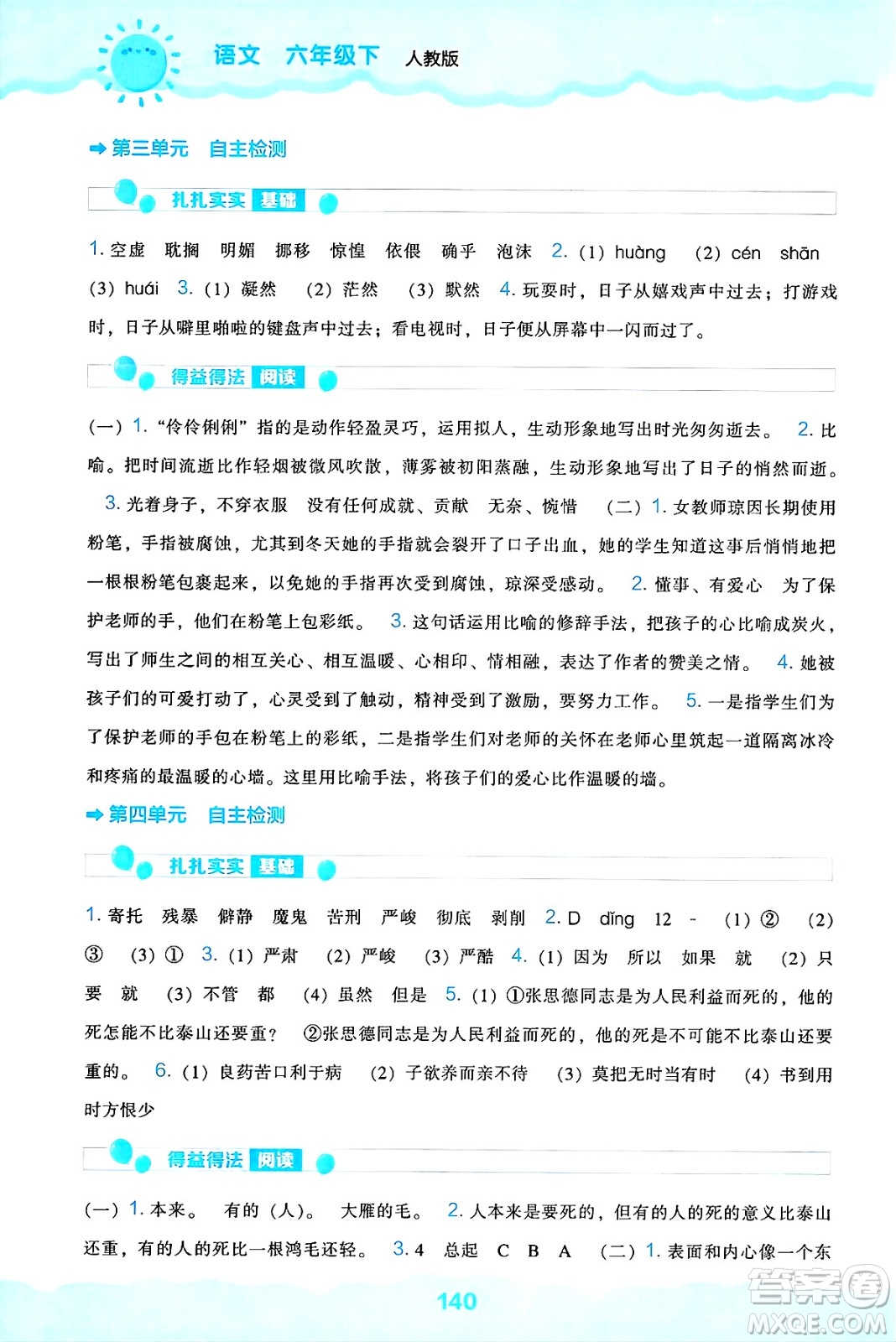 遼海出版社2025年春新課程能力培養(yǎng)六年級語文下冊人教版答案