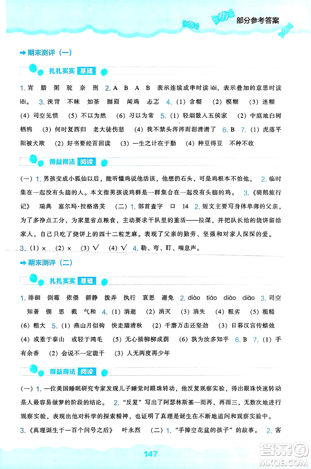 遼海出版社2025年春新課程能力培養(yǎng)六年級語文下冊人教版答案