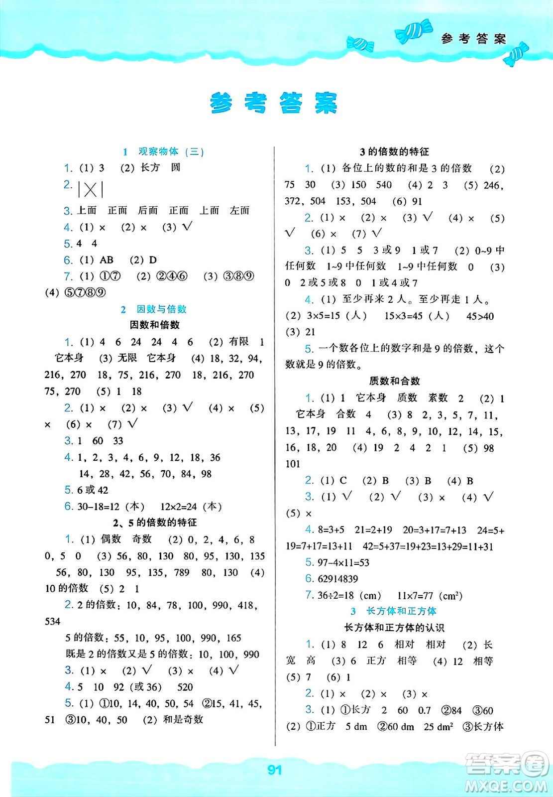 遼海出版社2025年春新課程能力培養(yǎng)五年級(jí)數(shù)學(xué)下冊(cè)人教版答案